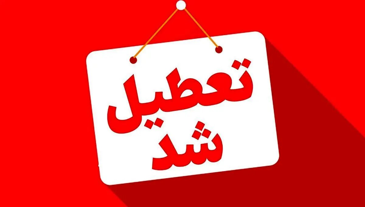 تا آخر شهریور، پنجشنبهها در این استانها تعطیل اعلام شد/ اسامی تکمیل میشود