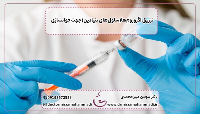 تأثیر اگزوزوم تراپی بر افزایش میل جنسی و رضایت زناشویی