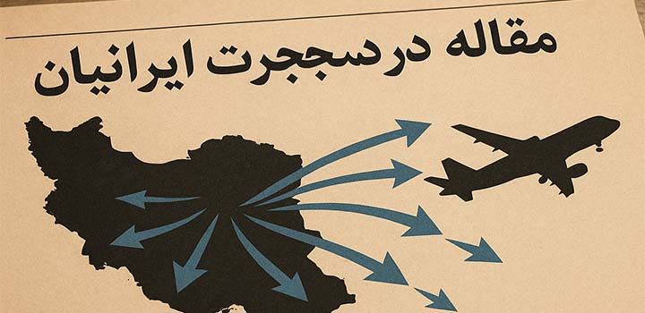 مقاله در مورد مهاجرت ایرانیان