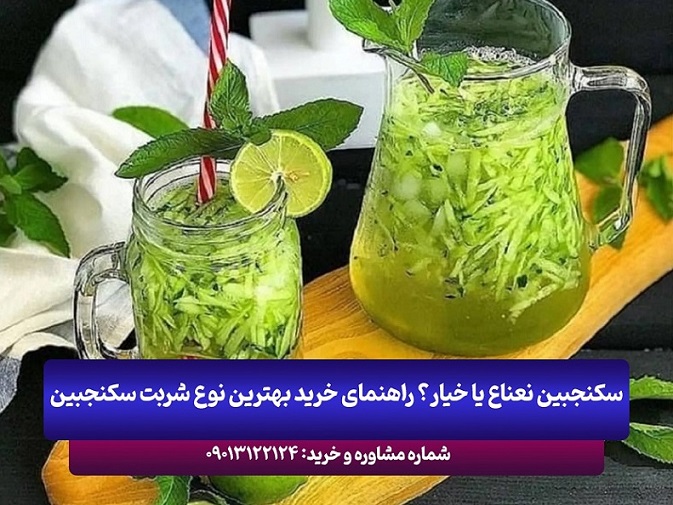 سکنجبین نعناع یا خیار؟ راهنمای خرید بهترین نوع شربت سکنجبین