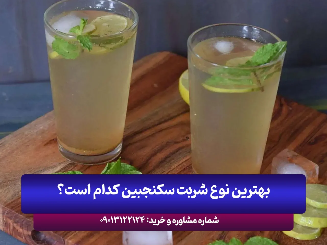 سکنجبین نعناع یا خیار؟ راهنمای خرید بهترین نوع شربت سکنجبین
