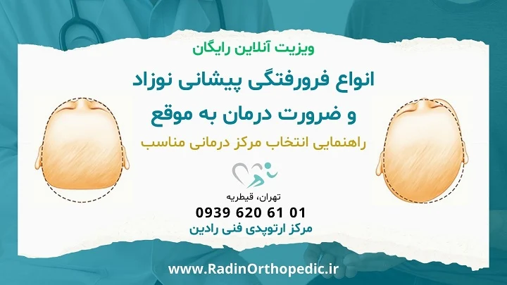 بررسی فرورفتگی پیشانی نوزاد و ضرورت درمان به موقع