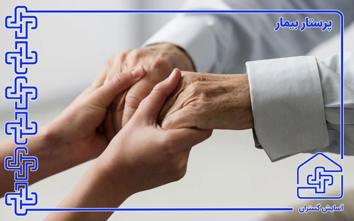 پرستار بیمار