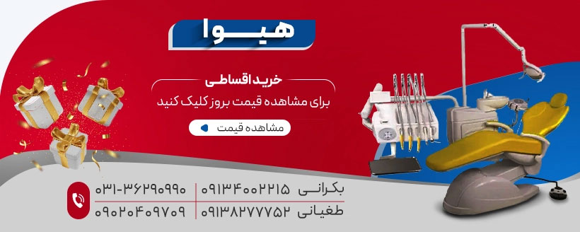 ابعاد استاندارد یونیت دندانپزشکی