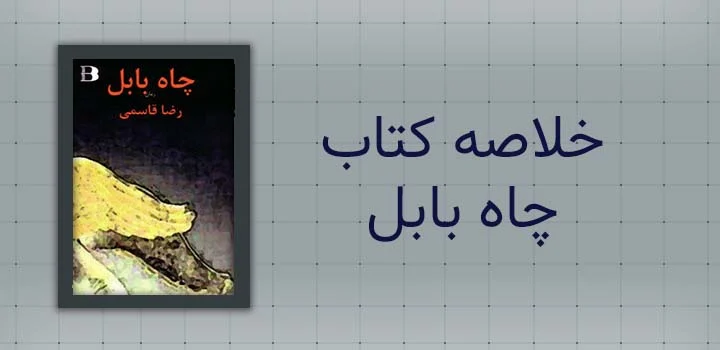 ایران پیپر | کتاب خلاصه کتاب چاه بابل