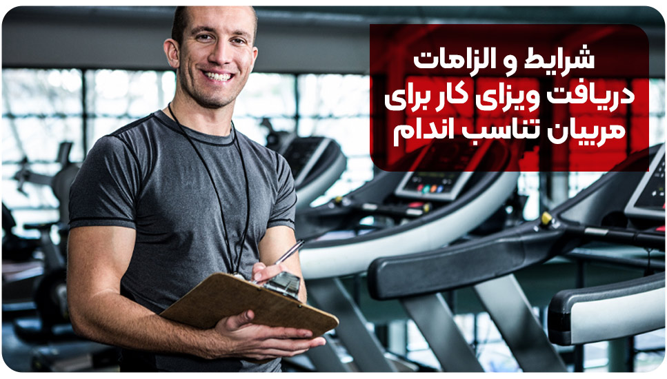 شرایط و الزامات دریافت ویزای کار برای مربیان تناسب اندام