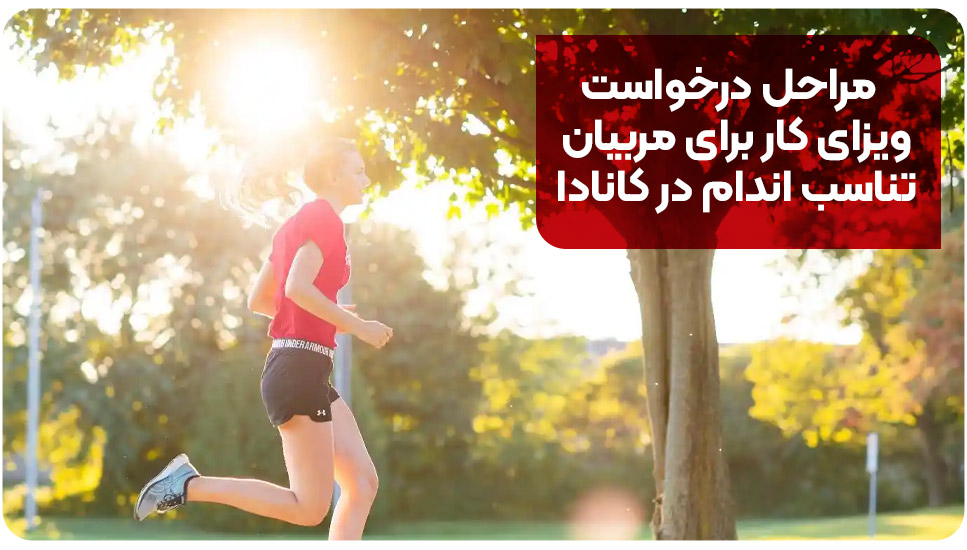 مراحل درخواست ویزای کار برای مربیان تناسب اندام در کانادا