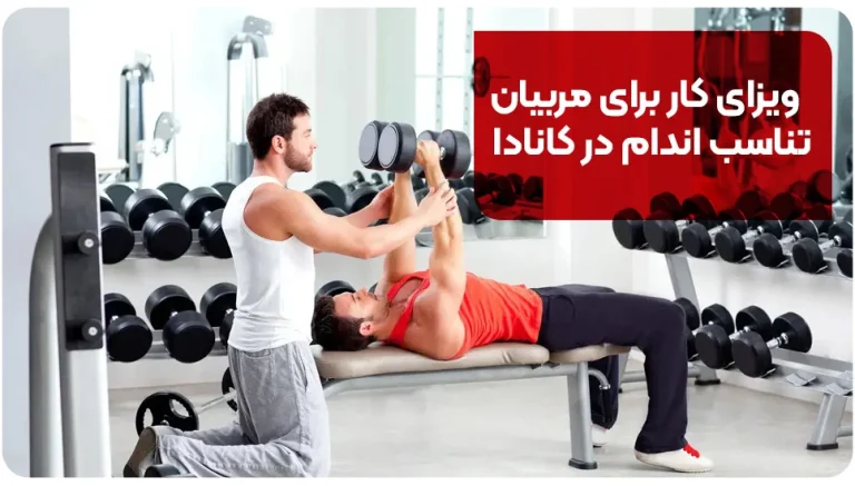ویزای کار برای مربیان تناسب اندام در کانادا
