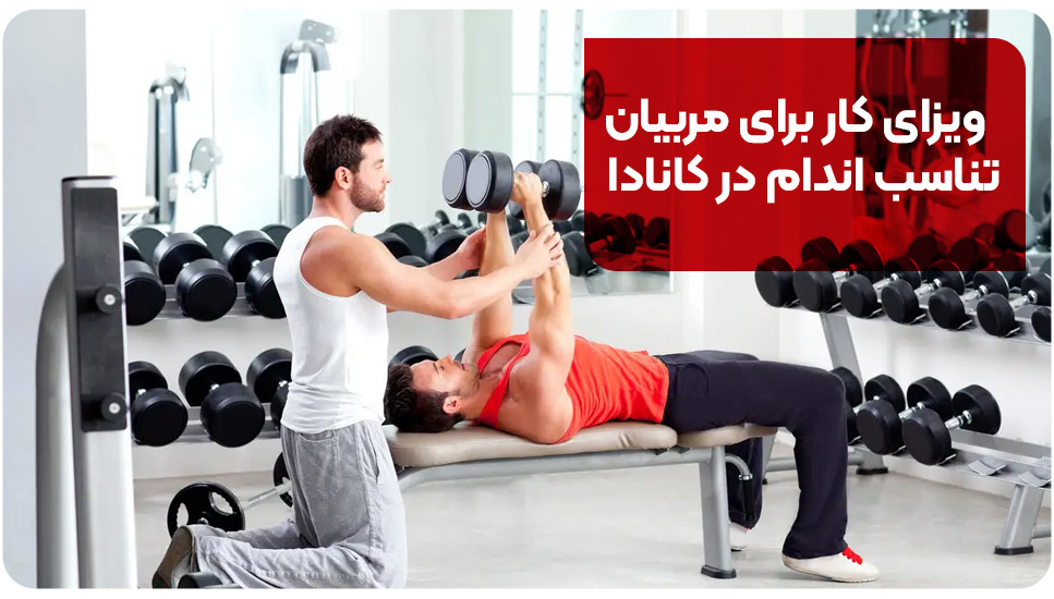 ویزای کار برای مربیان تناسب اندام در کانادا