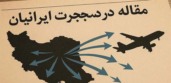 مقاله در مورد مهاجرت ایرانیان