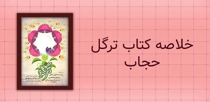 خلاصه کتاب ترگل حجاب