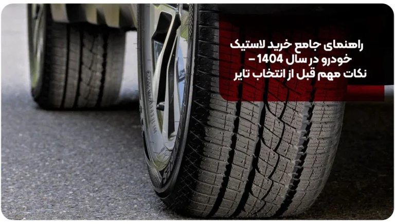 راهنمای جامع خرید لاستیک خودرو در سال ۱۴۰۴ – نکات مهم قبل از انتخاب تایر