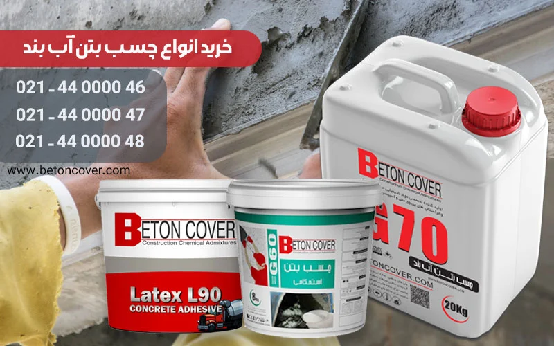 ساختمان چسب آب بند بتن