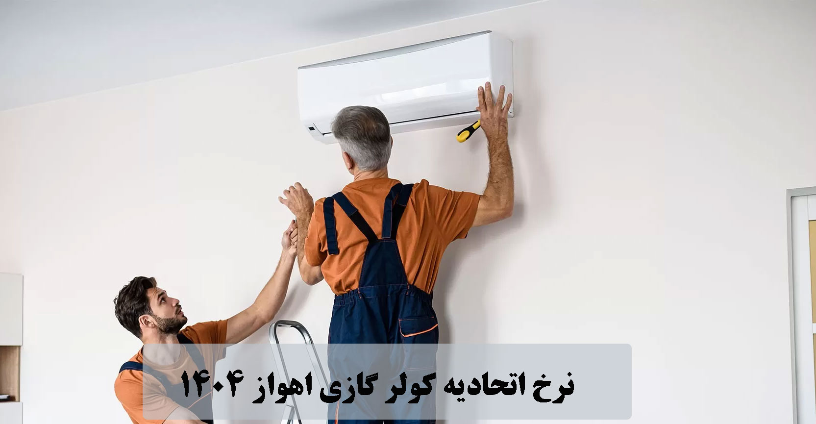 نرخ اتحادیه کولر گازی اهواز 1404| نصب، سرویس و تعمیر