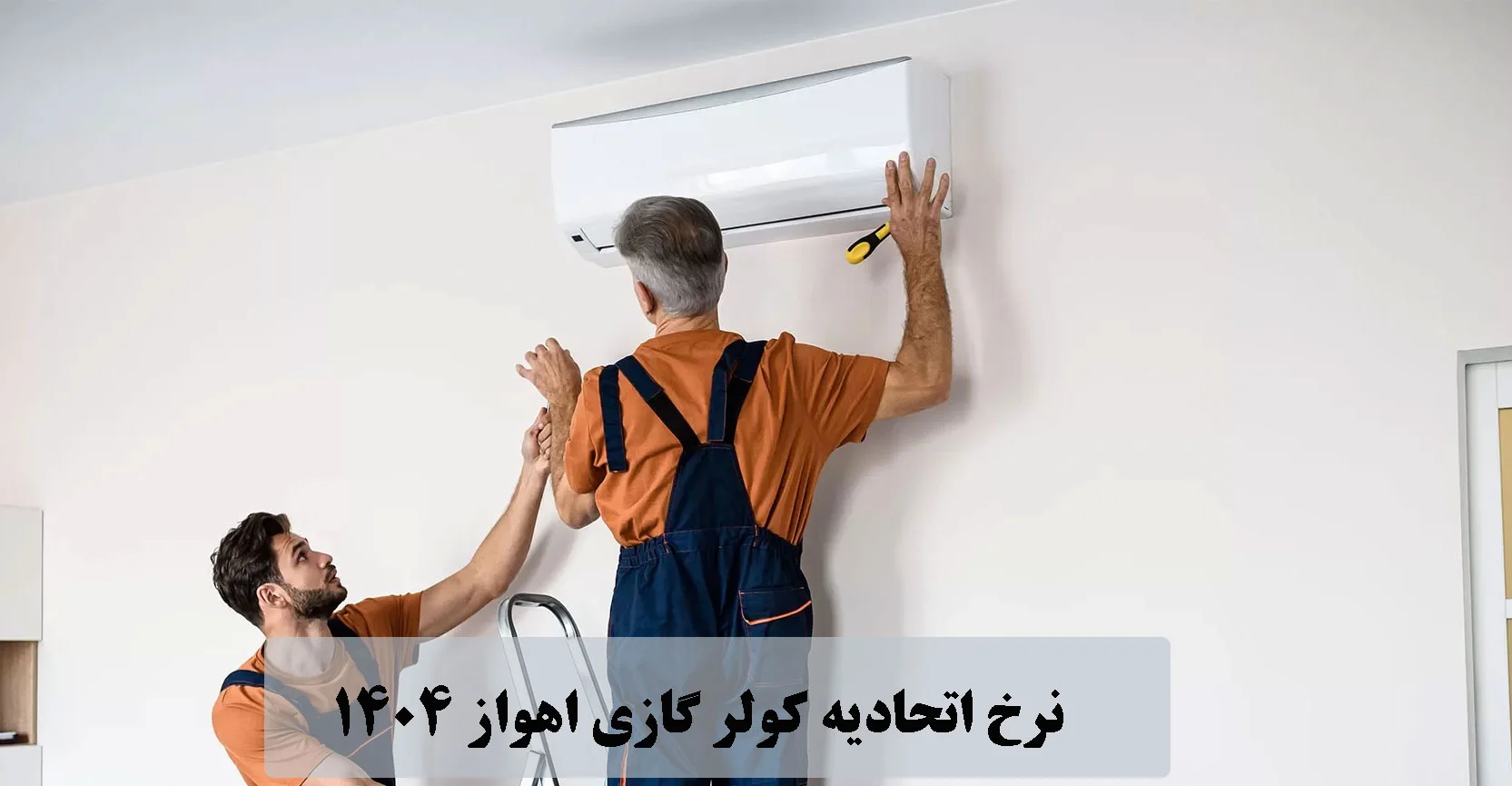 نرخ اتحادیه کولر گازی اهواز 1404| نصب، سرویس و تعمیر