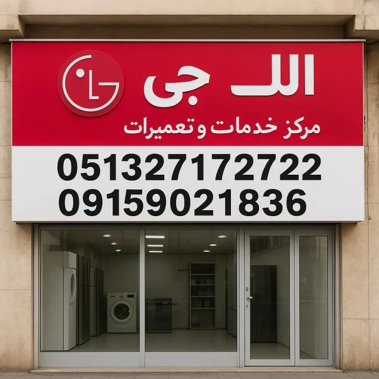نمایندگی ال جی مشهد سناباد با شماره تماس