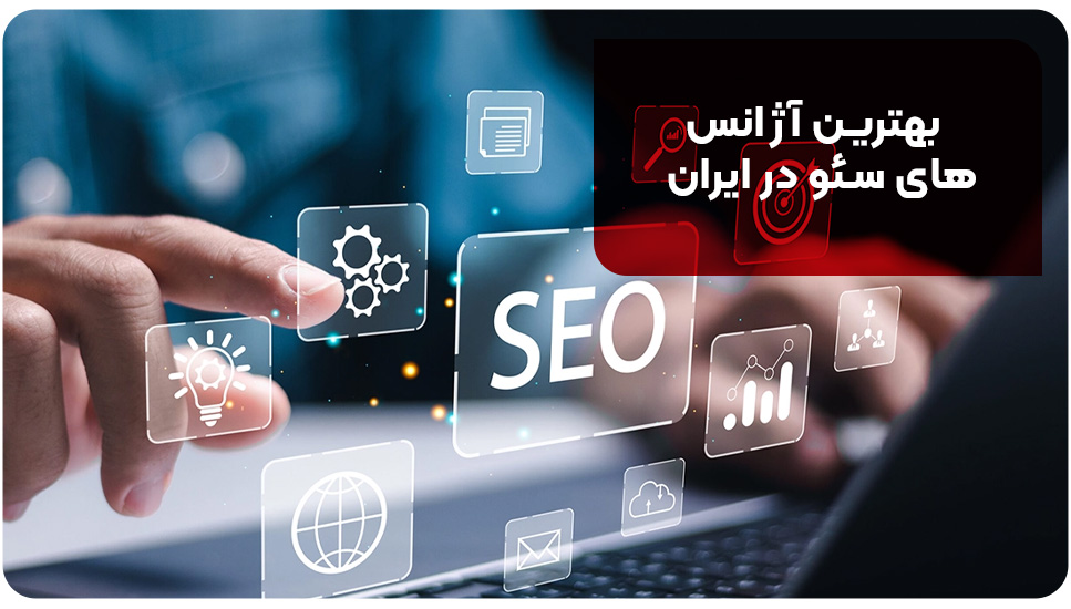 بهترین آژانس های سئو در ایران