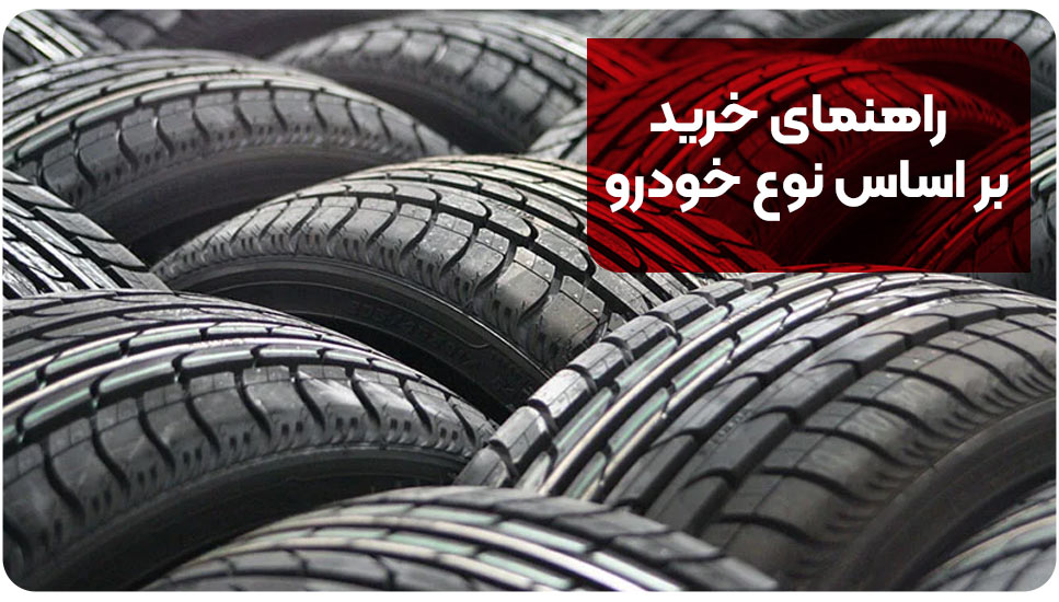 راهنمای خرید بر اساس نوع خودرو