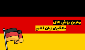 آلمان | زبان آیا زبان آلمانی سخت است؟
