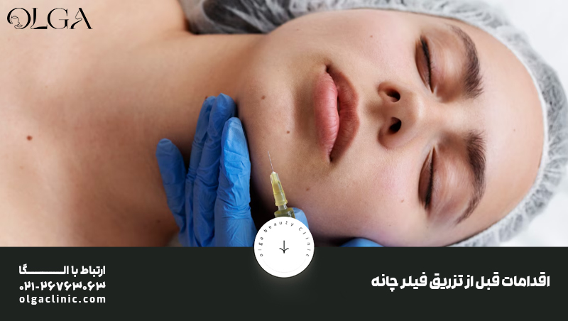 جراحی | تزریق ژل اقدامات قبل از تزریق فیلر چانه