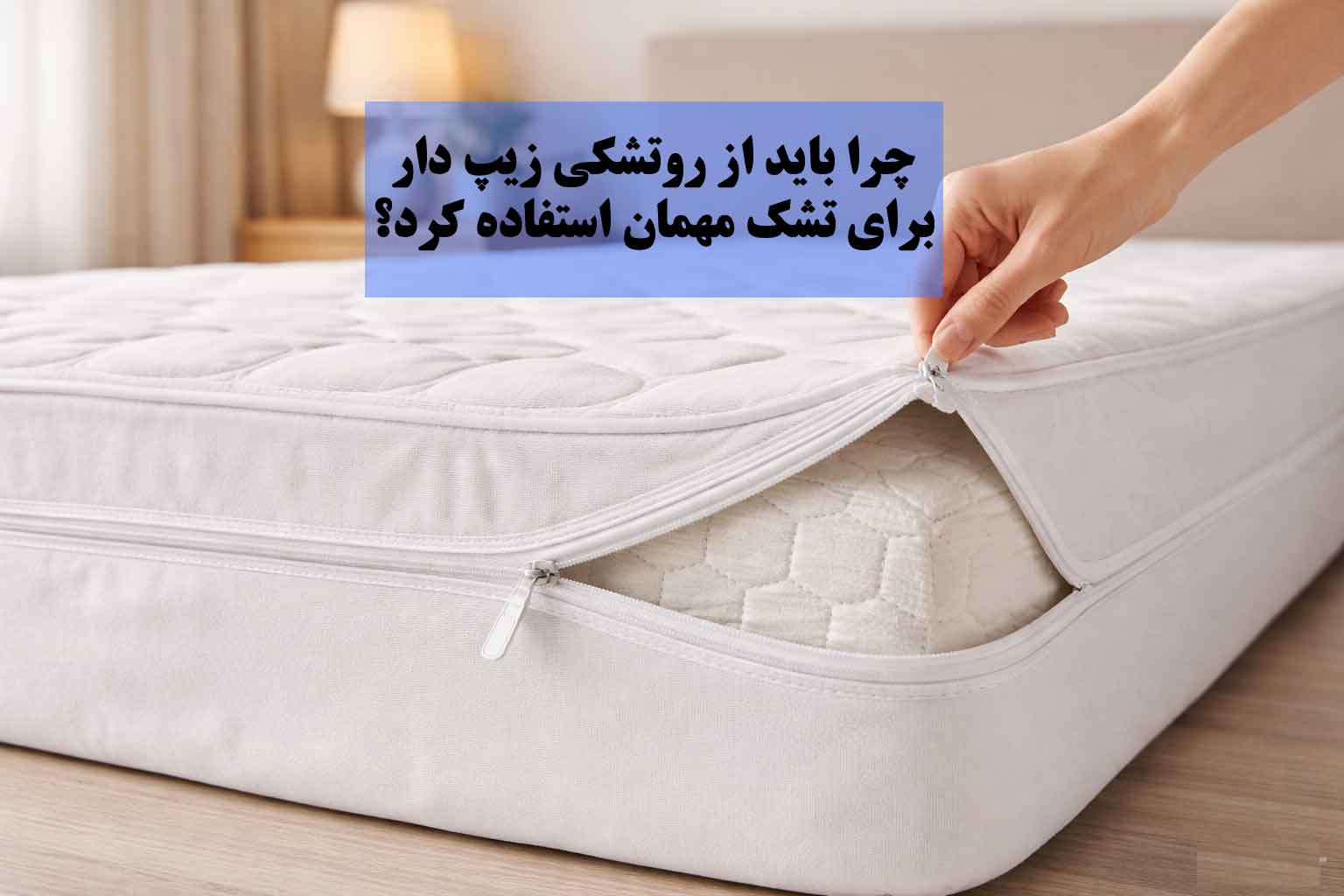 ۷ دلیل که باید همین امروز روتشکی زیپ‌دار بخرید!