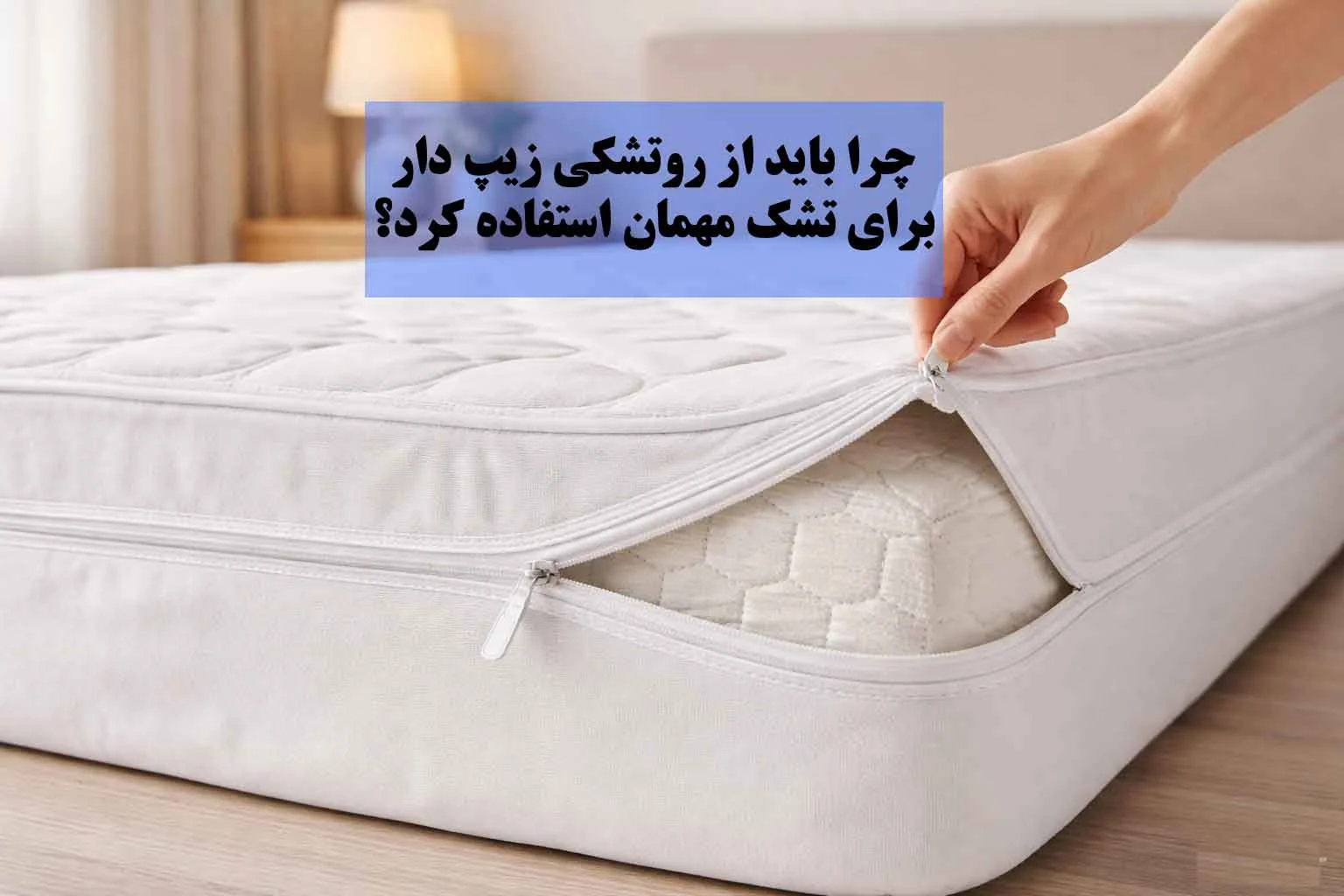 ۷ دلیل که باید همین امروز روتشکی زیپ‌دار بخرید!