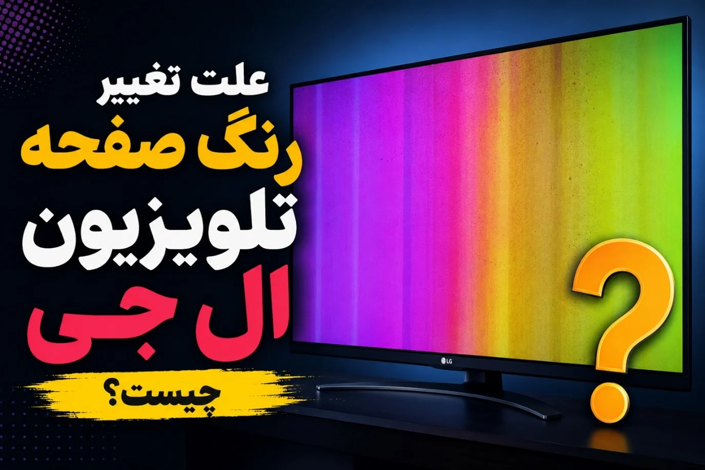علت تغییر رنگ صفحه تلویزیون ال جی چیست؟