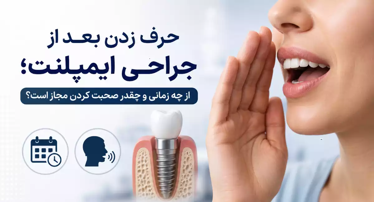 حرف زدن بعد از ایمپلنت دندان؛ زمان مناسب و نکات مهم بعد از جراحی