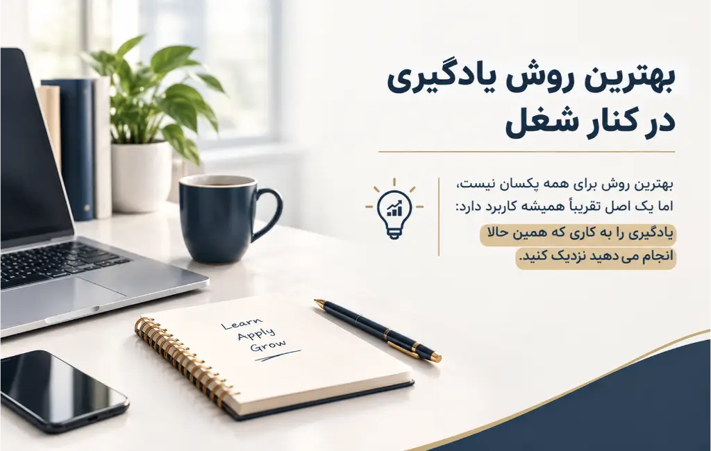 بهترین روش یادگیری در کنار شغل