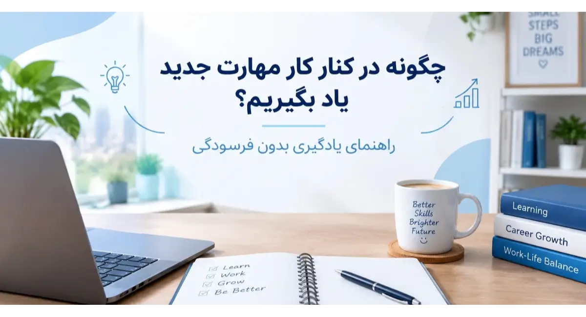چگونه در کنار کار مهارت جدید یاد بگیریم؟