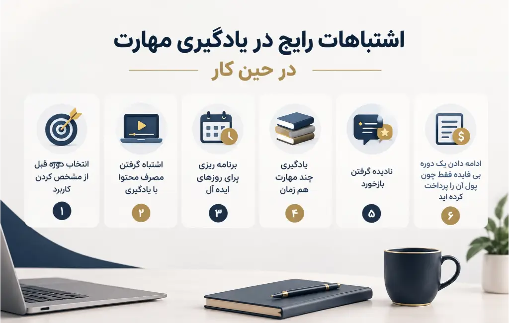 اشتباهات رایج در یادگیری مهارت در حین کار
