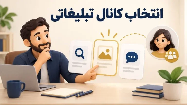 راهنمای انتخاب کانال تبلیغاتی مناسب برای کسب و کارهای کوچک