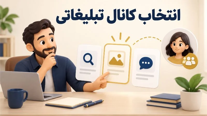 راهنمای انتخاب کانال تبلیغاتی مناسب برای کسب و کارهای کوچک